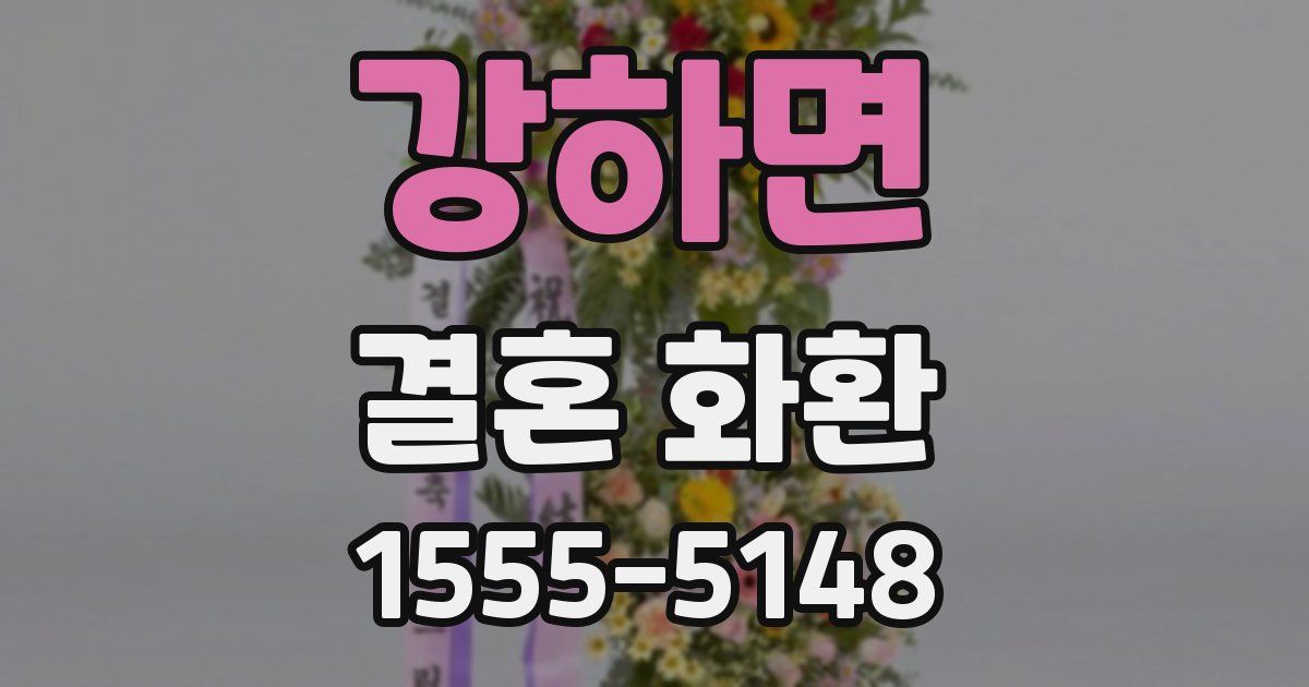 강하면 결혼 화환