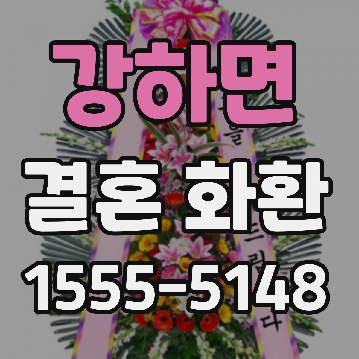 강하면 결혼 화환