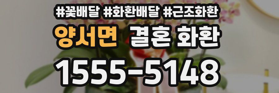 양서면 결혼 화환