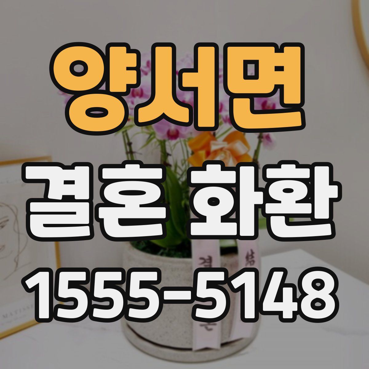 양서면 결혼 화환