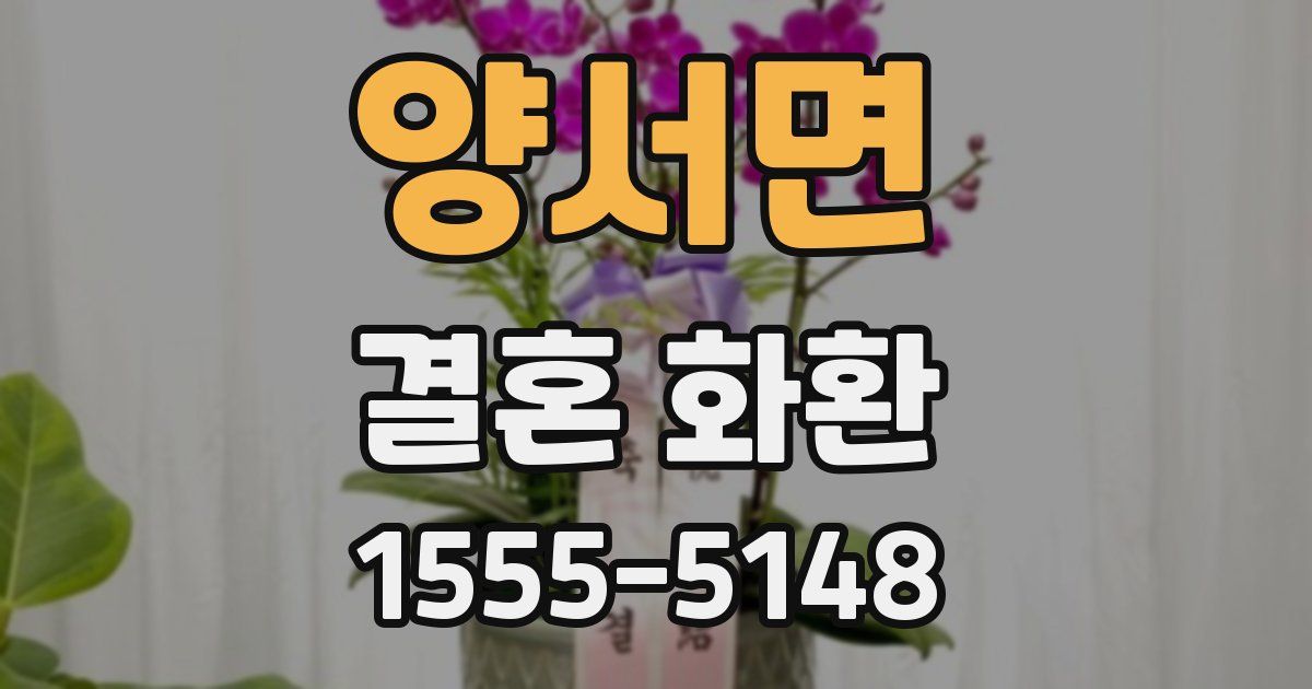 양서면 결혼 화환