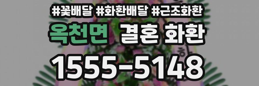옥천면 결혼 화환