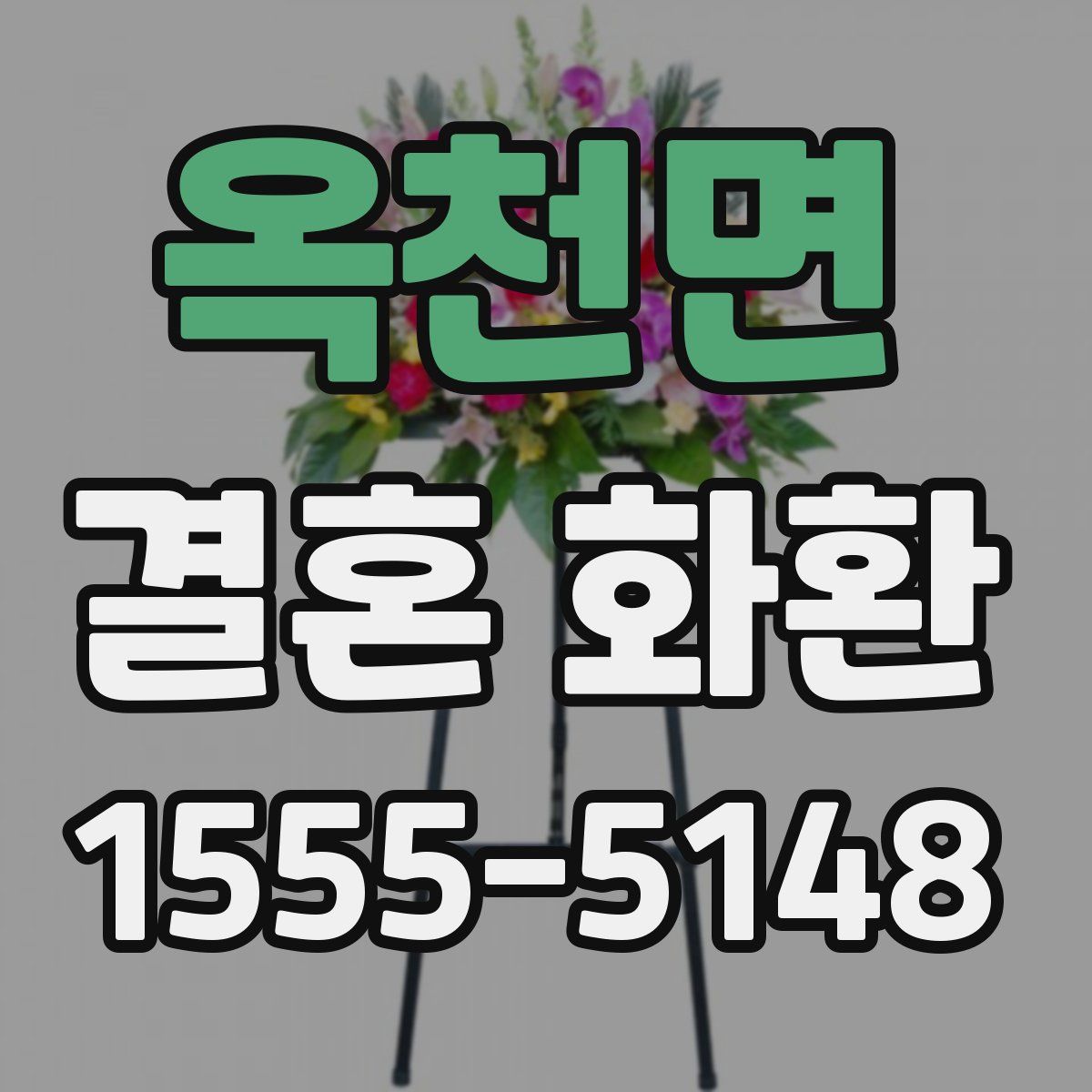 옥천면 결혼 화환