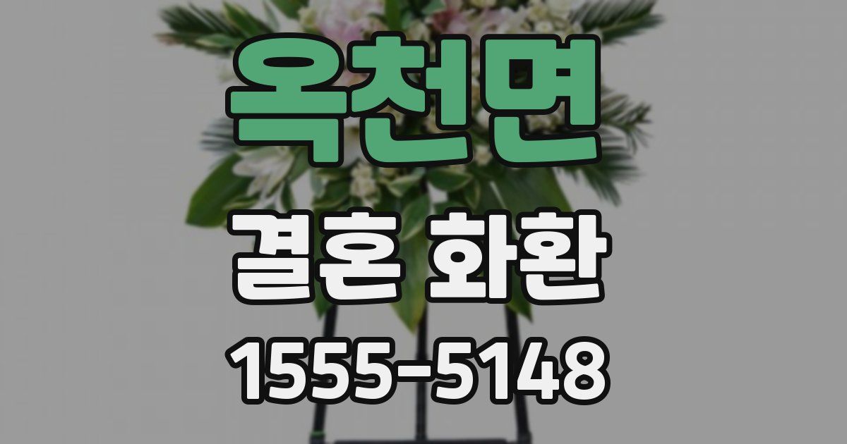 옥천면 결혼 화환