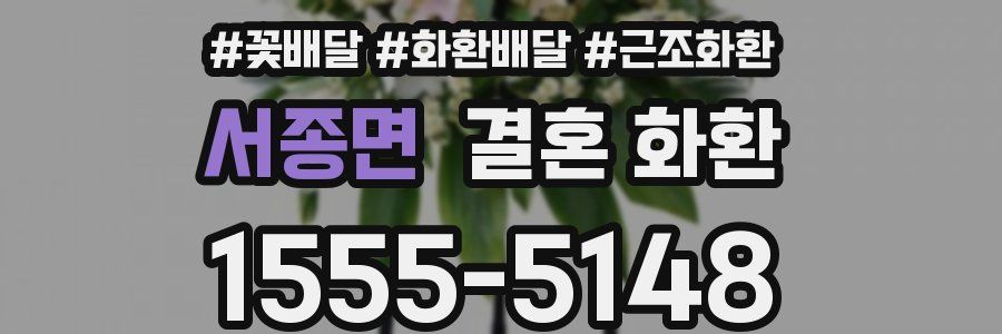 서종면 결혼 화환