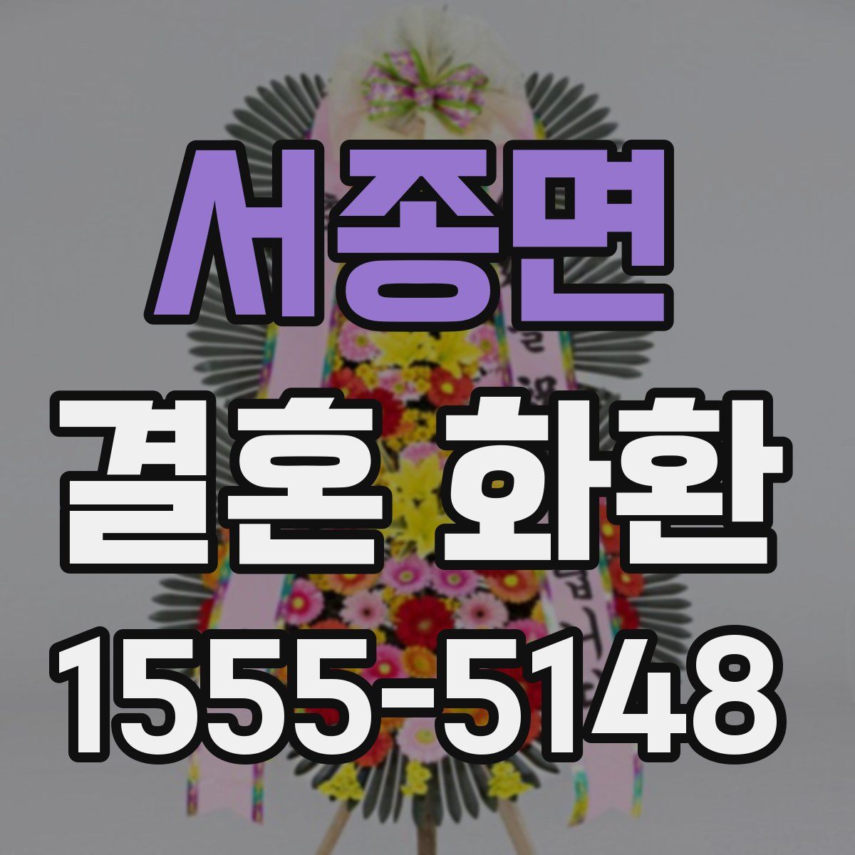 서종면 결혼 화환