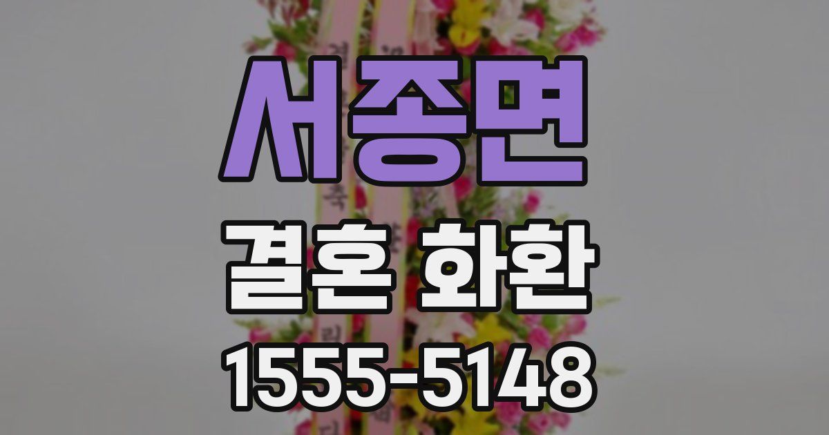 서종면 결혼 화환