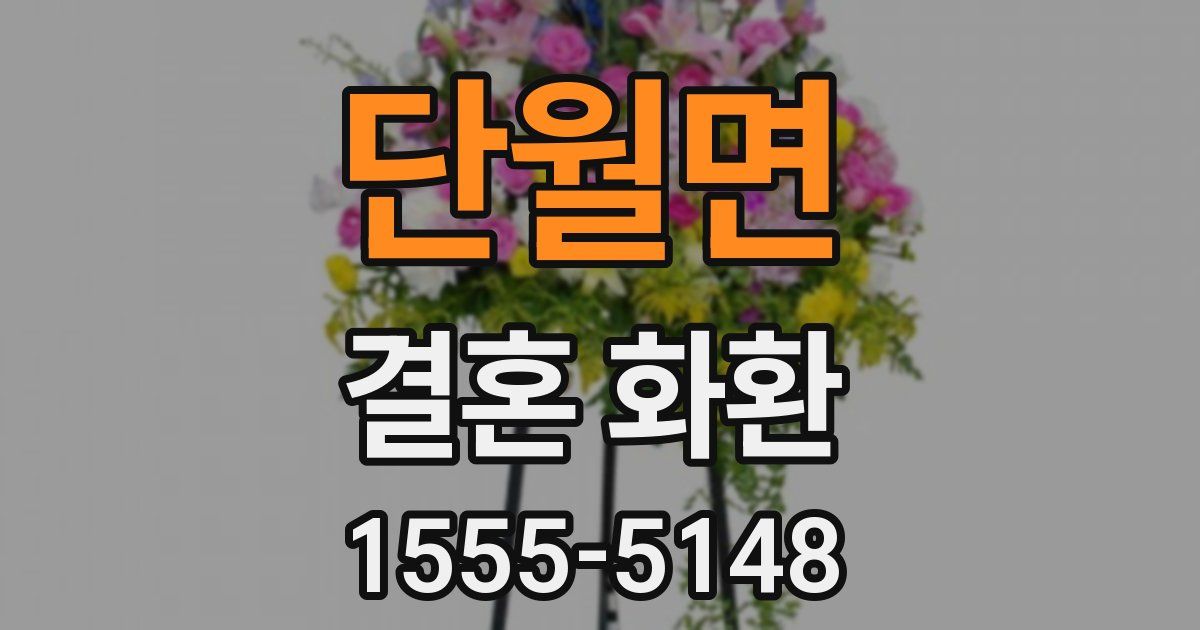 단월면 결혼 화환