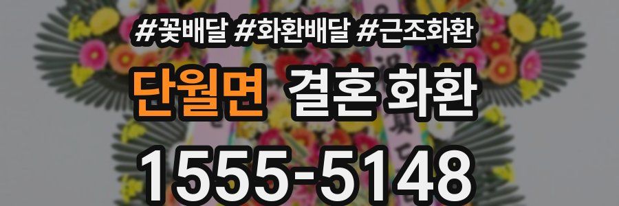 단월면 결혼 화환