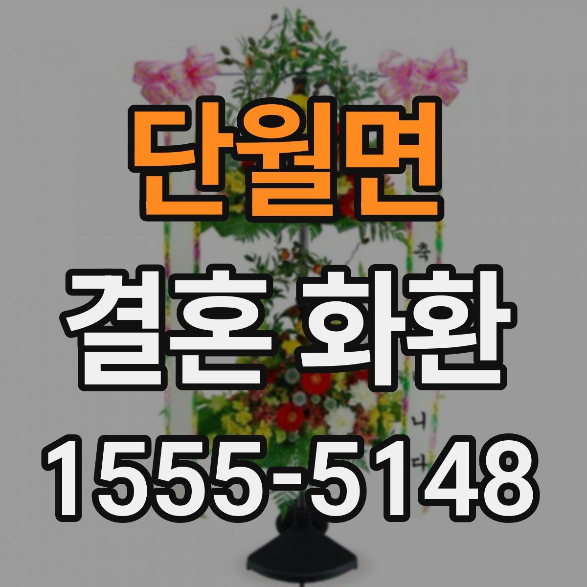 단월면 결혼 화환