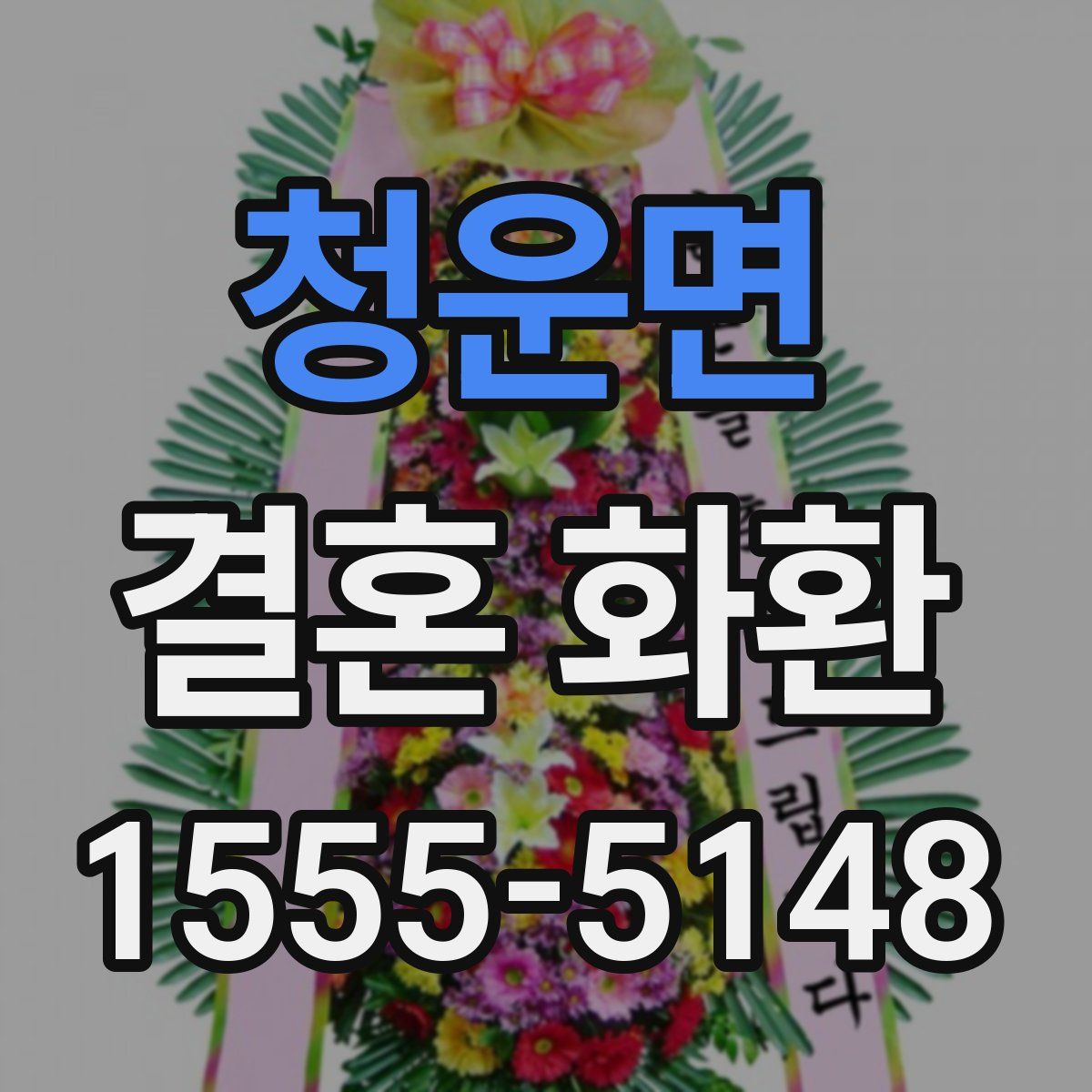청운면 결혼 화환