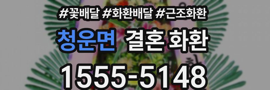 청운면 결혼 화환