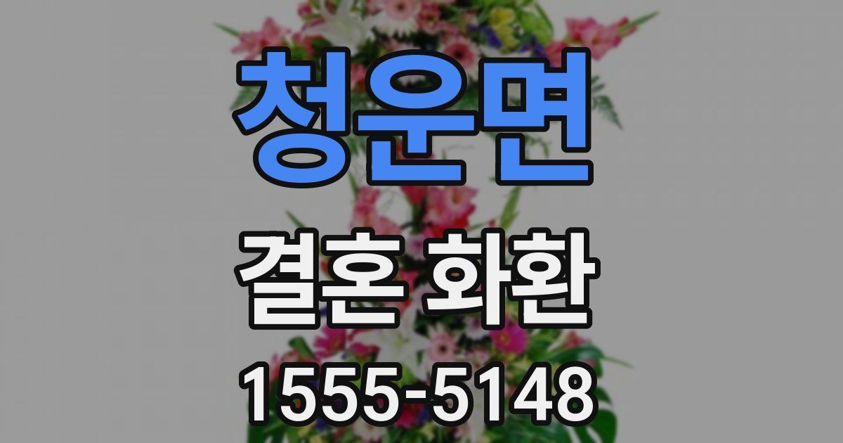 청운면 결혼 화환