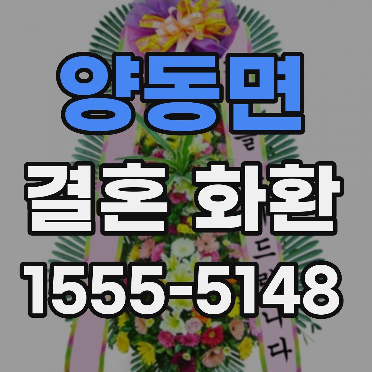 양동면 결혼 화환
