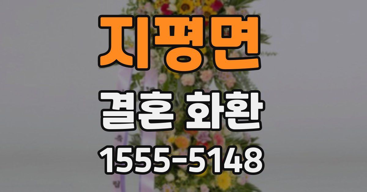 지평면 결혼 화환