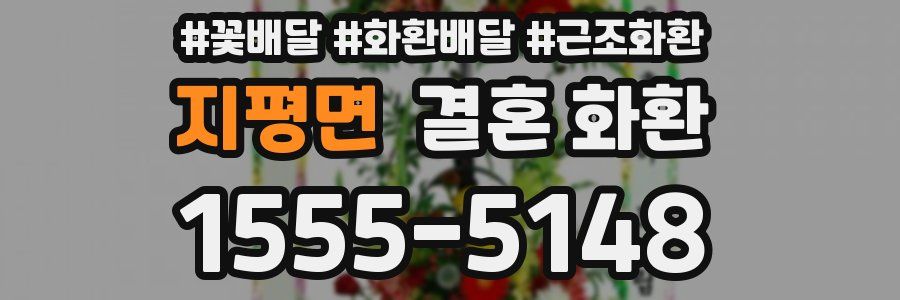 지평면 결혼 화환