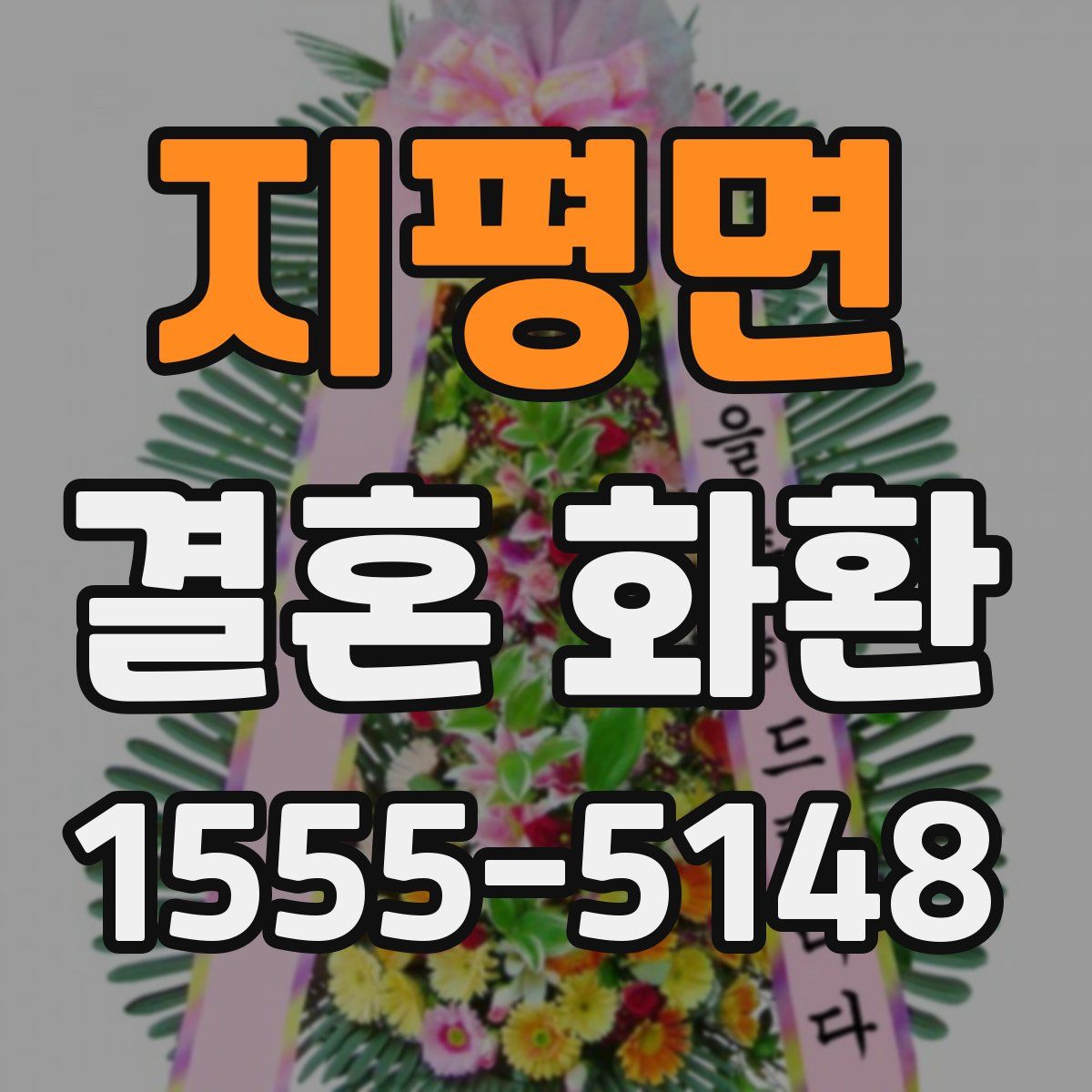 지평면 결혼 화환