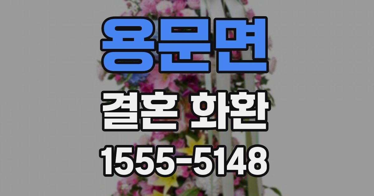 용문면 결혼 화환
