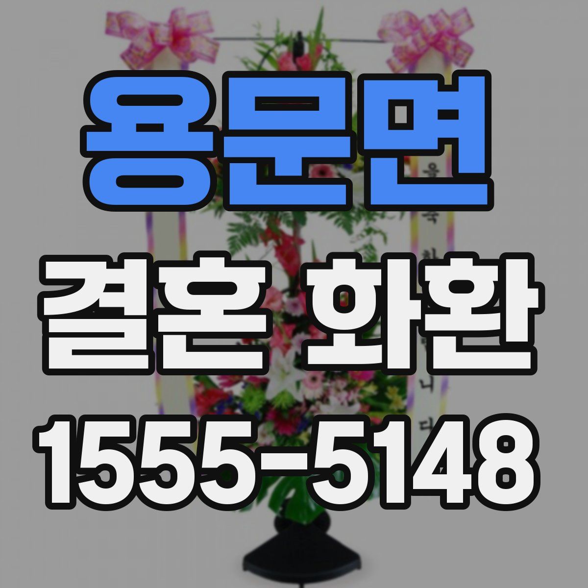 용문면 결혼 화환