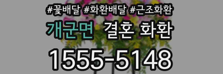 개군면 결혼 화환