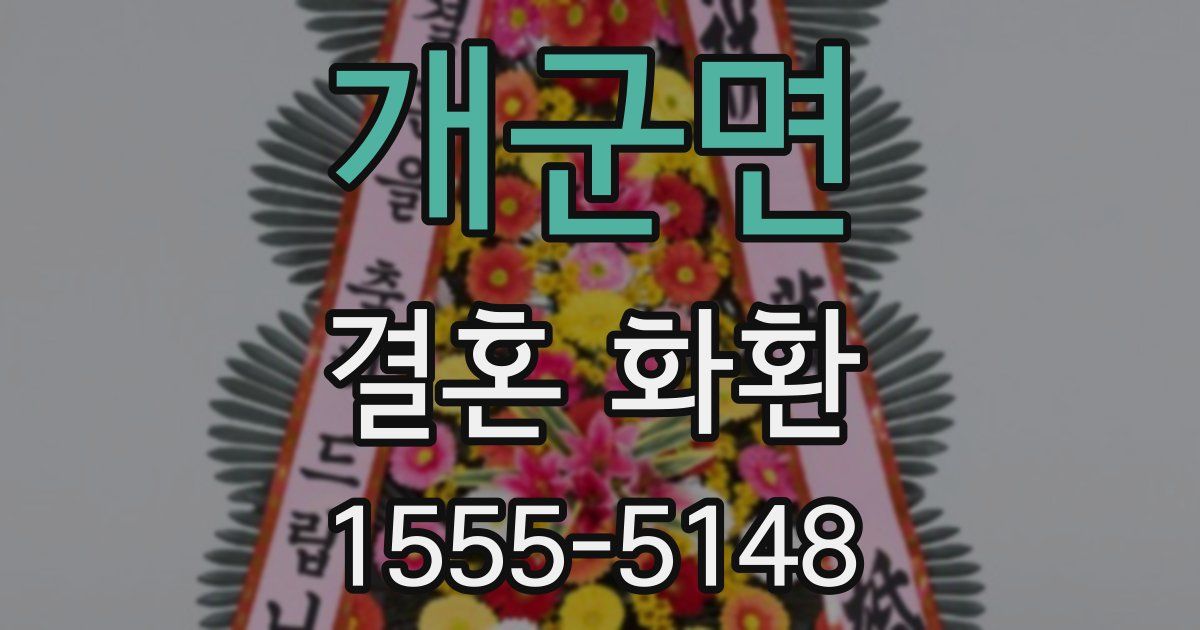개군면 결혼 화환