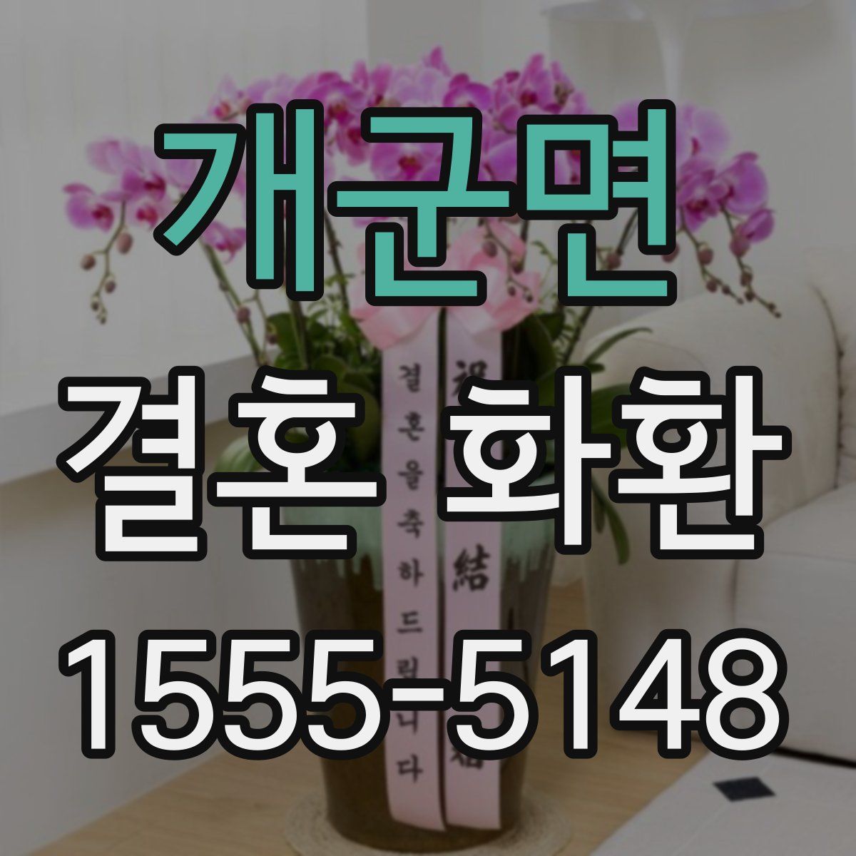 개군면 결혼 화환