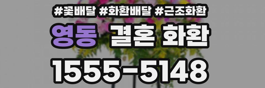 영동 결혼 화환