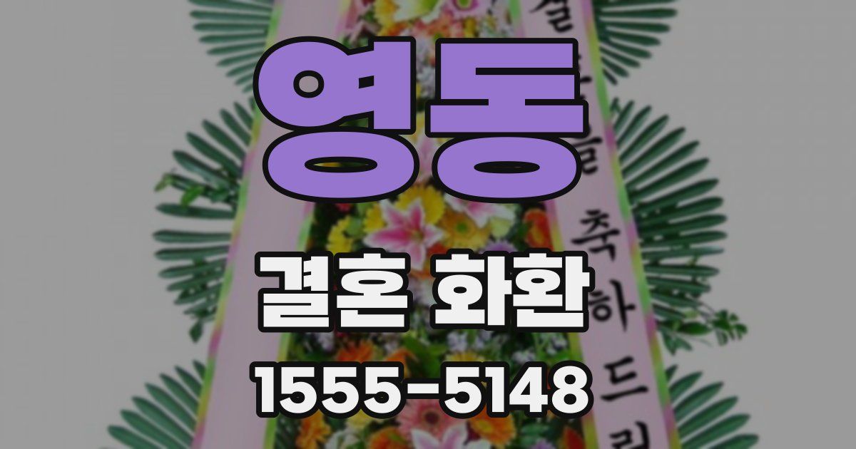 영동 결혼 화환