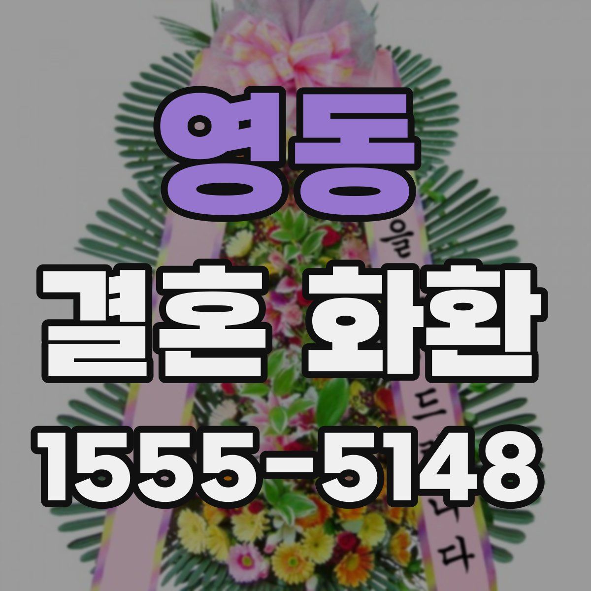 영동 결혼 화환