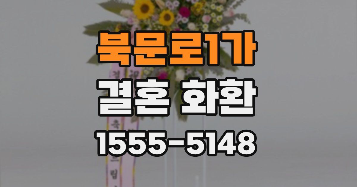 북문로1가 결혼 화환