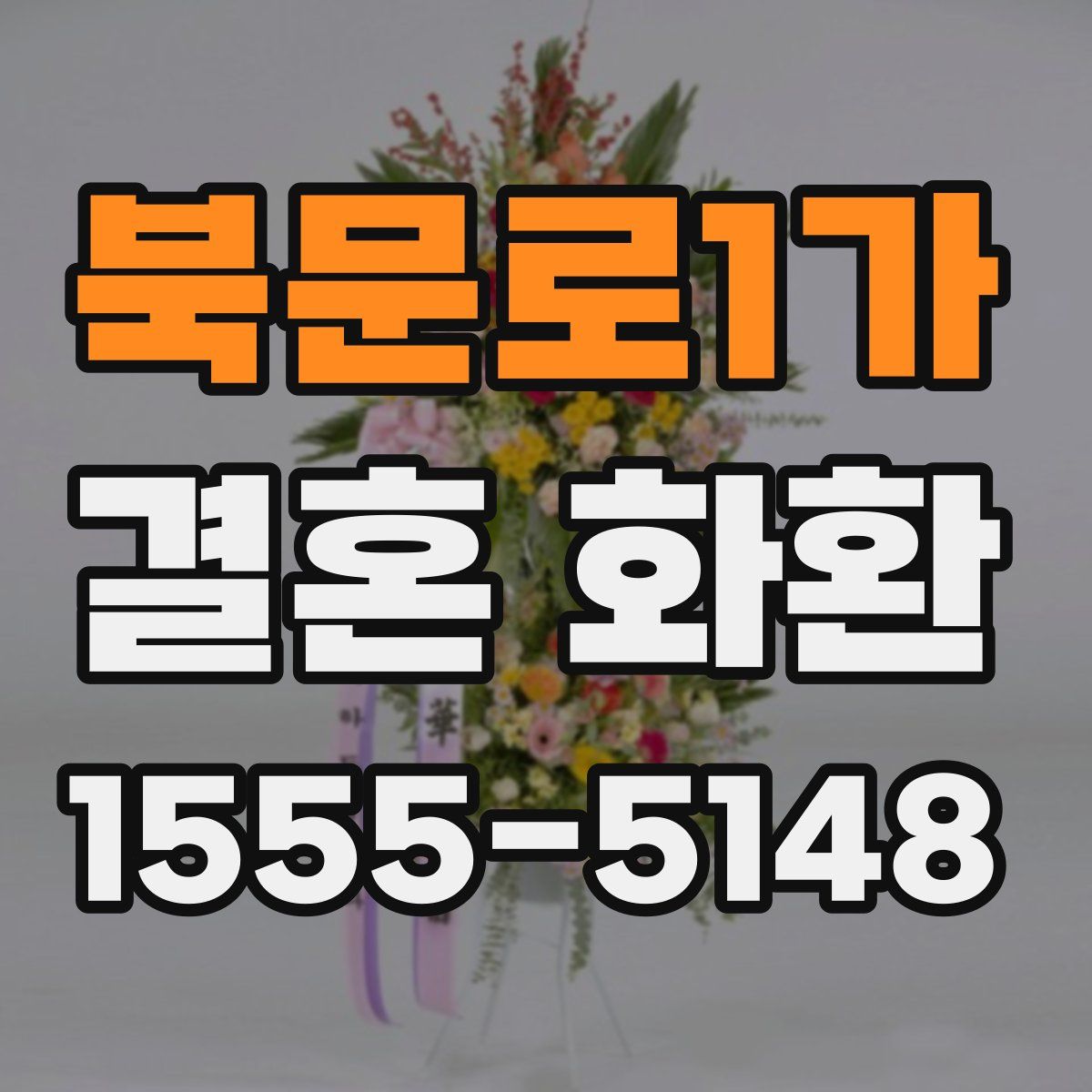 북문로1가 결혼 화환