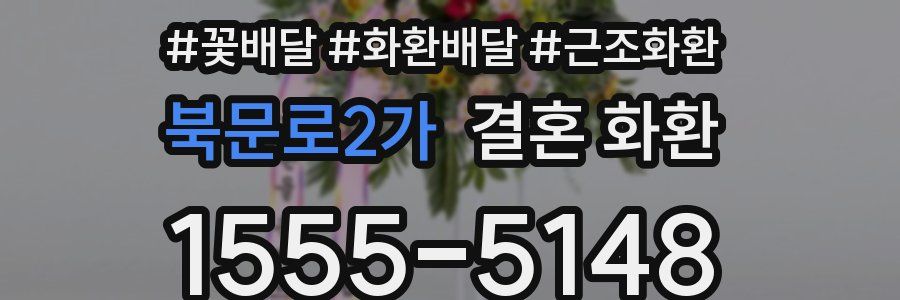 북문로2가 결혼 화환