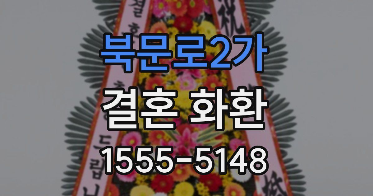 북문로2가 결혼 화환