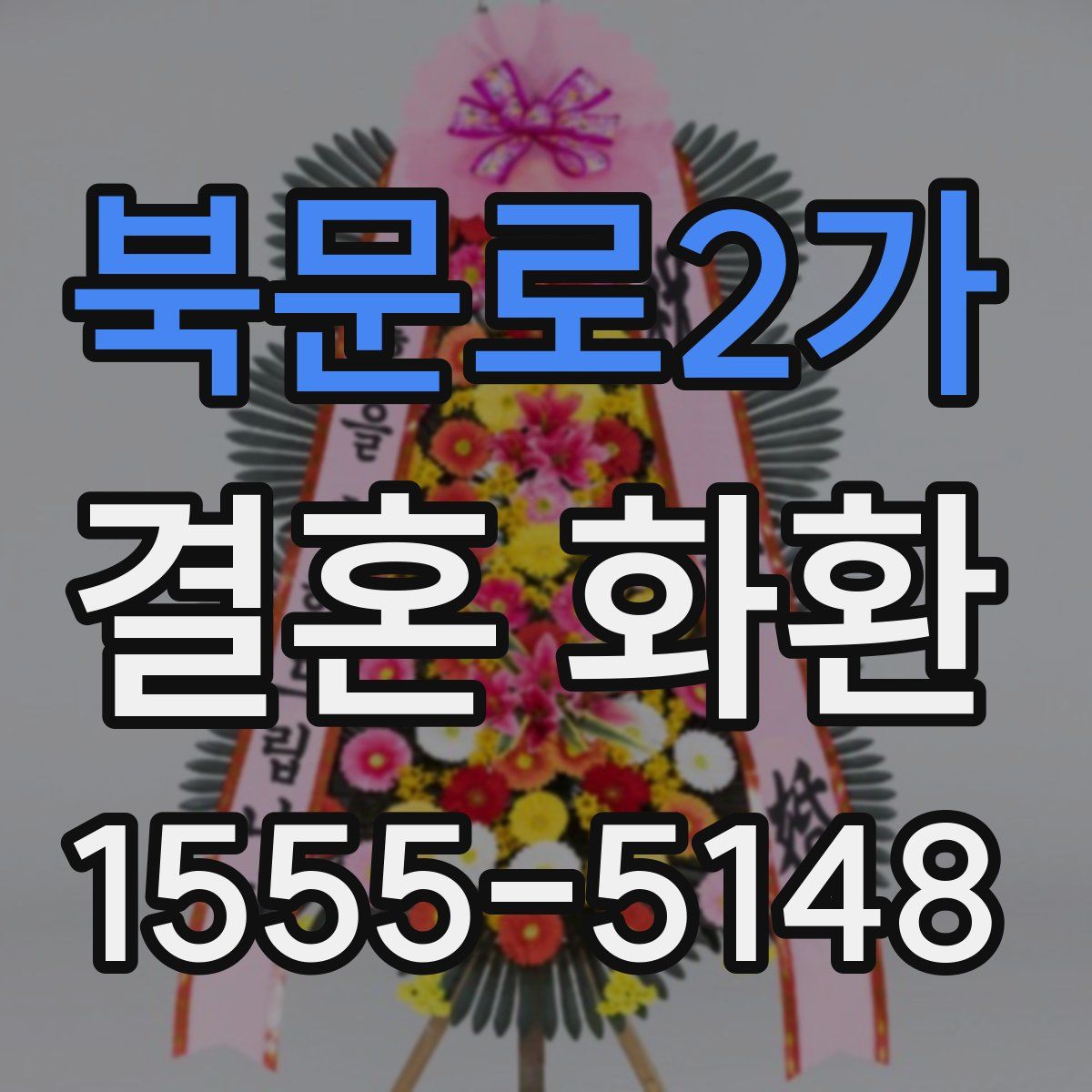 북문로2가 결혼 화환