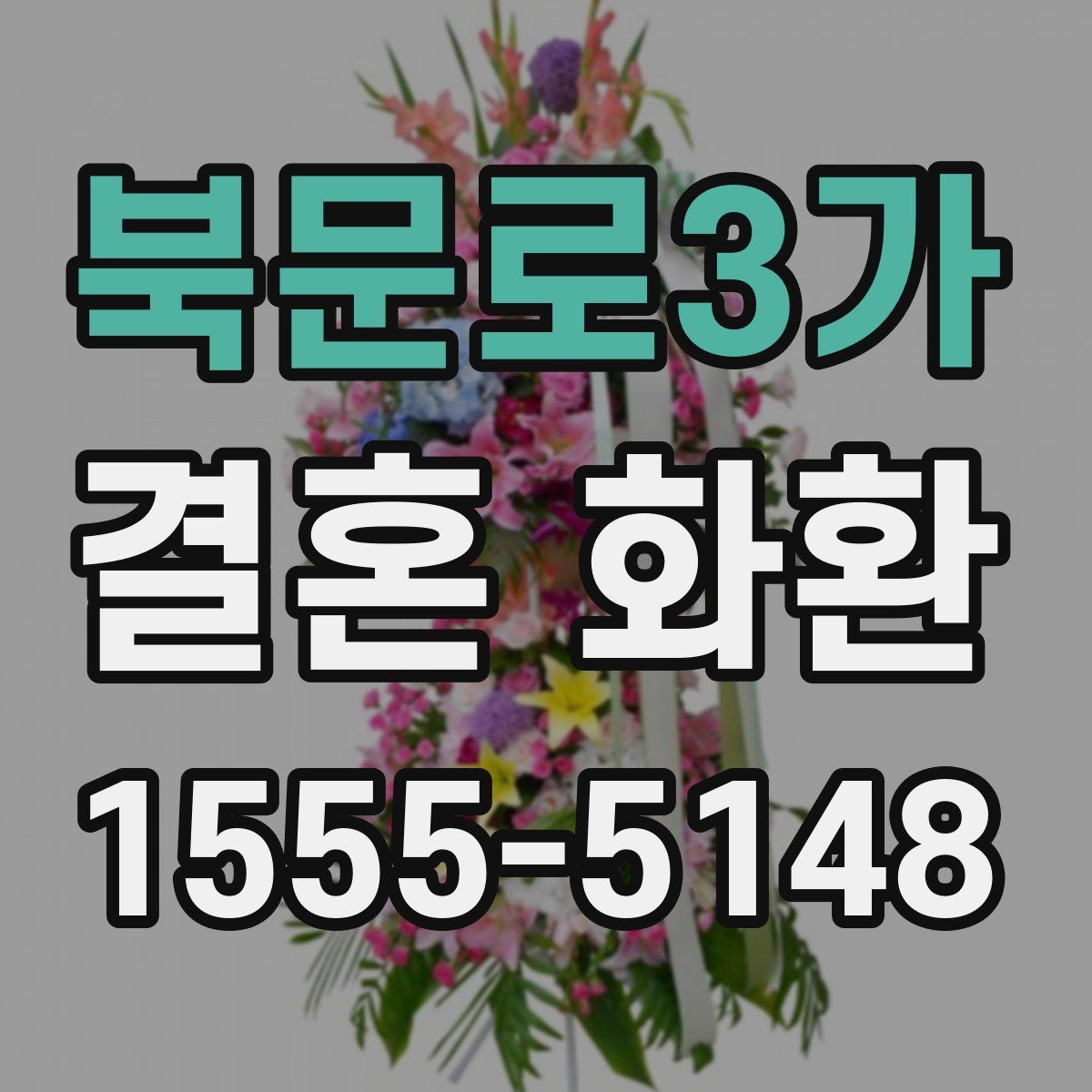 북문로3가 결혼 화환