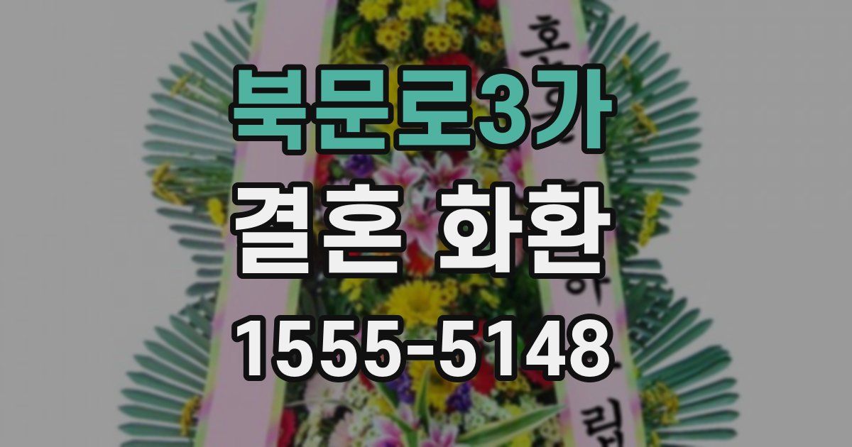 북문로3가 결혼 화환
