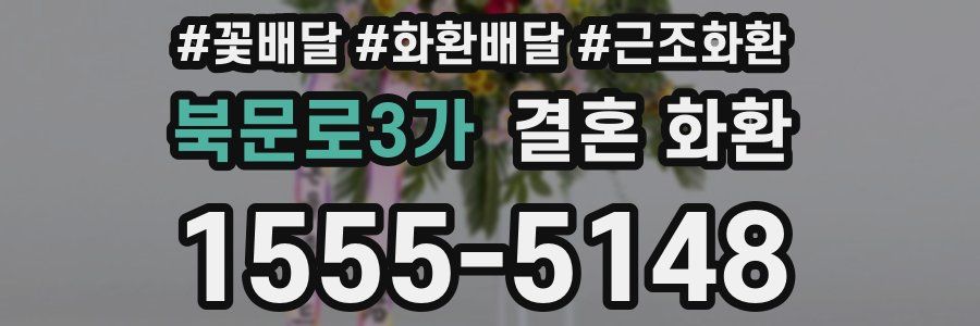 북문로3가 결혼 화환
