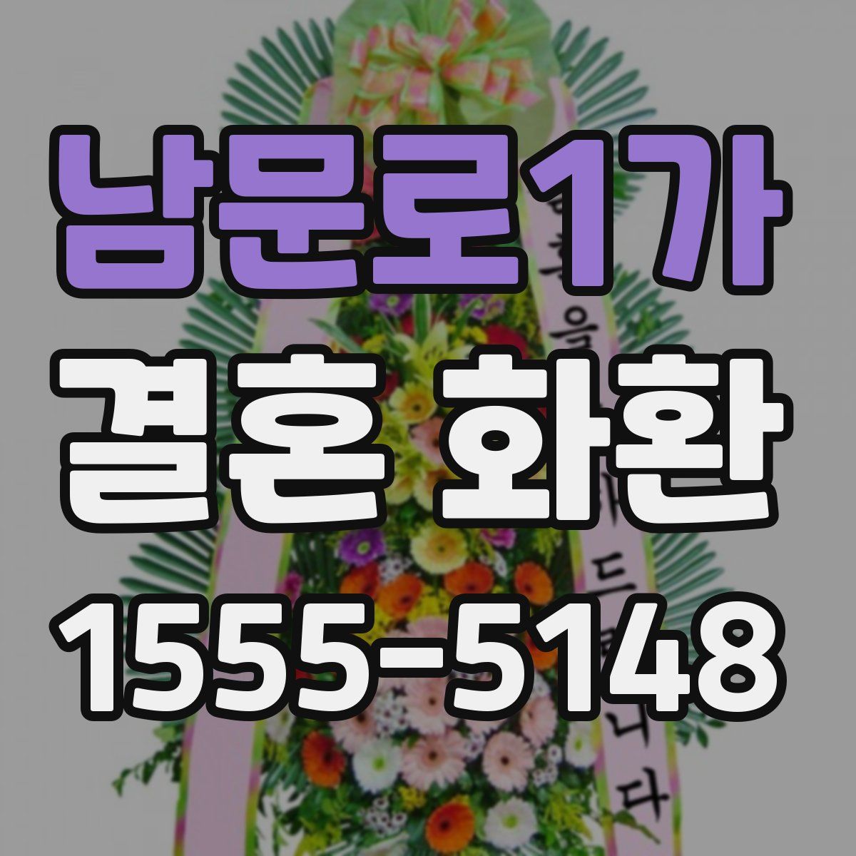 남문로1가 결혼 화환