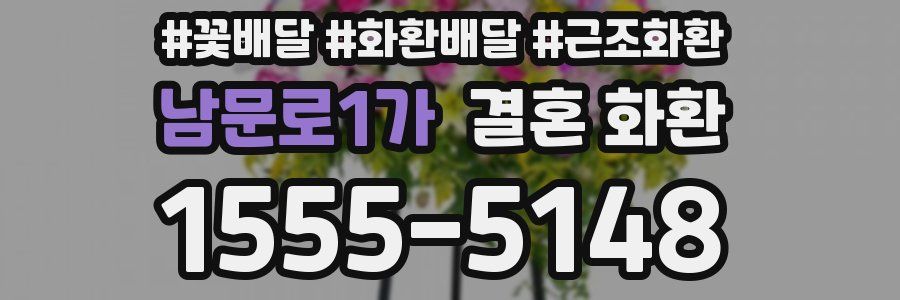 남문로1가 결혼 화환
