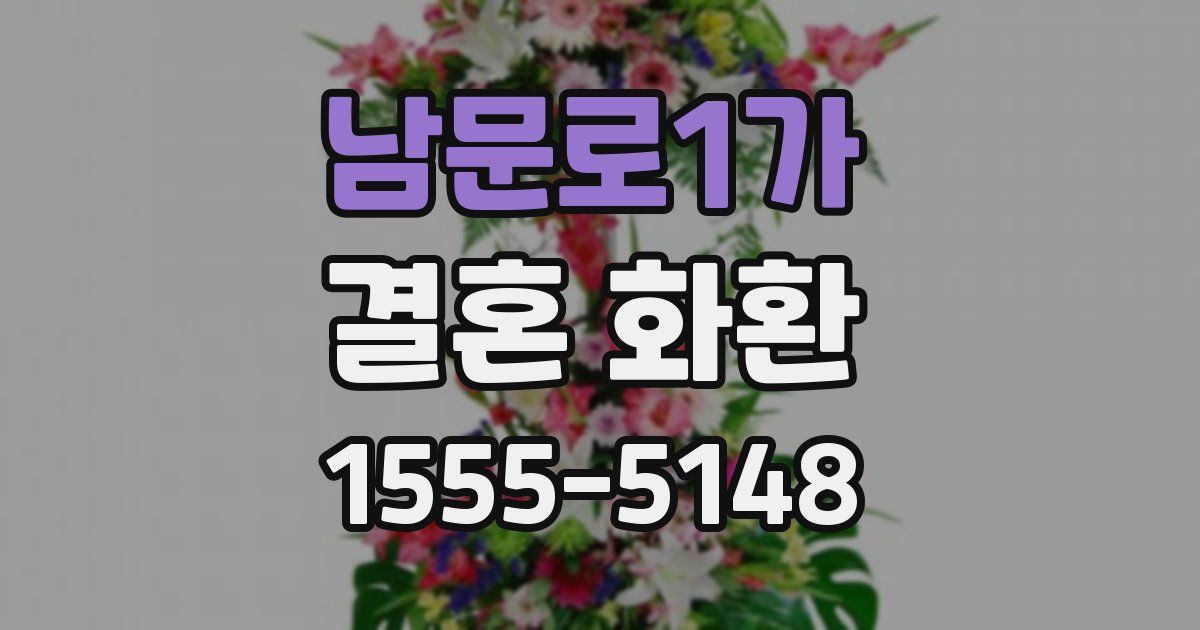 남문로1가 결혼 화환