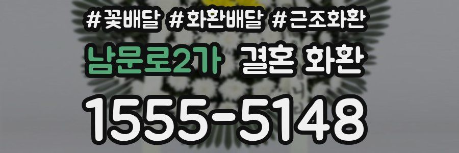 남문로2가 결혼 화환