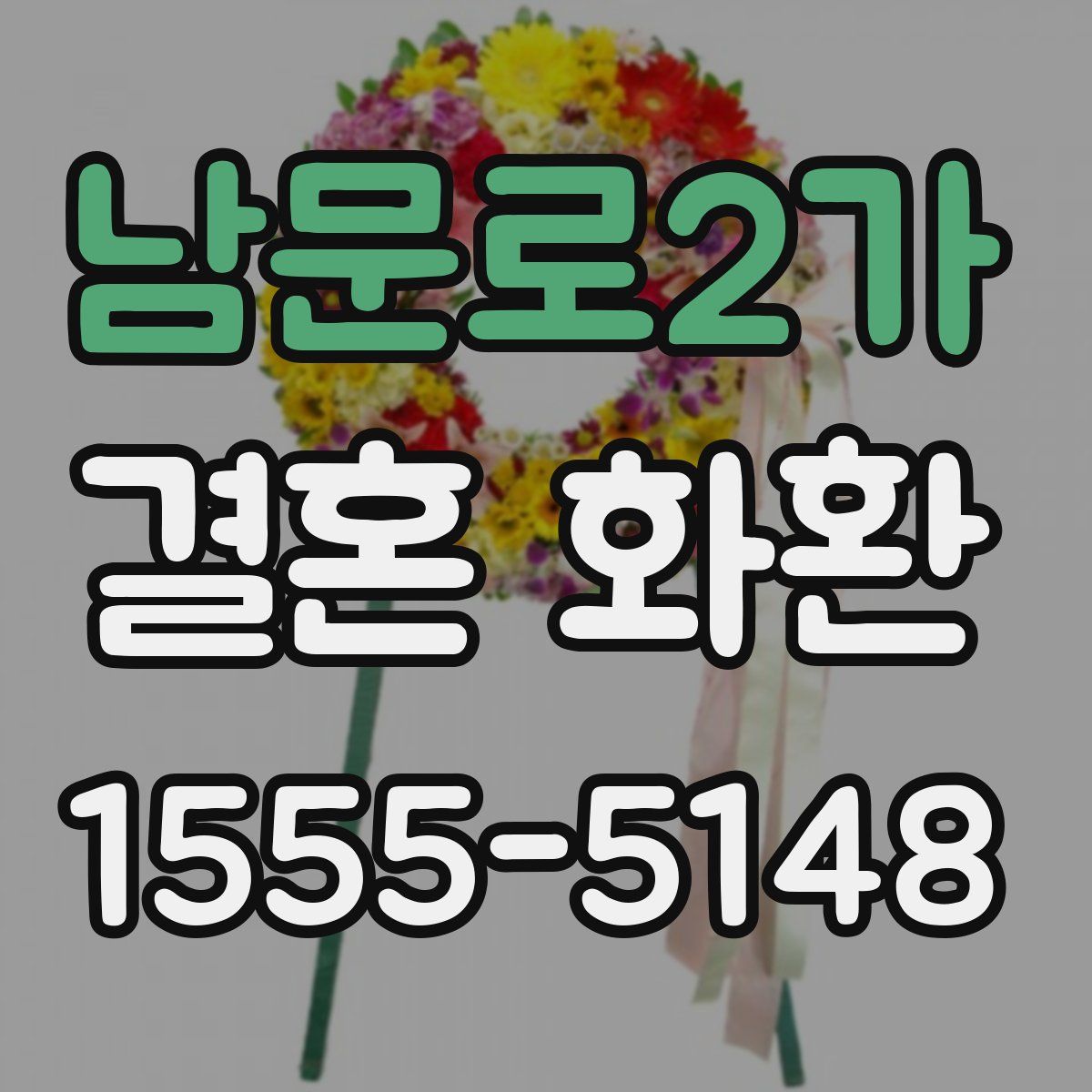 남문로2가 결혼 화환