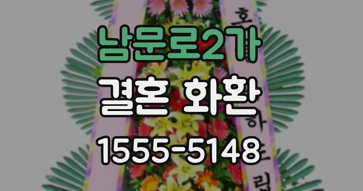 남문로2가 결혼 화환