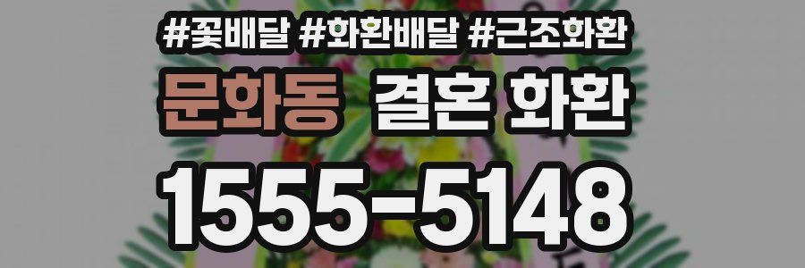 문화동 결혼 화환