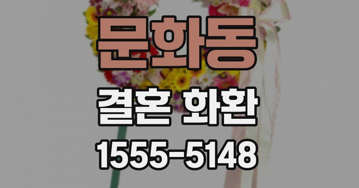 문화동 결혼 화환