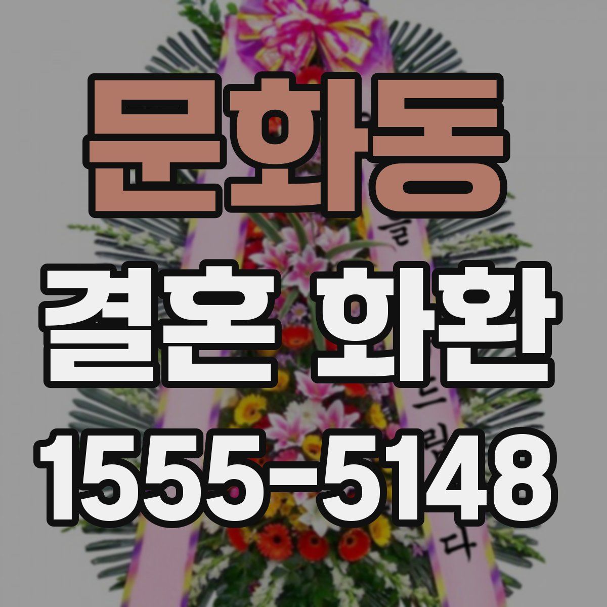 문화동 결혼 화환