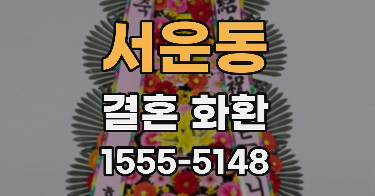 서운동 결혼 화환