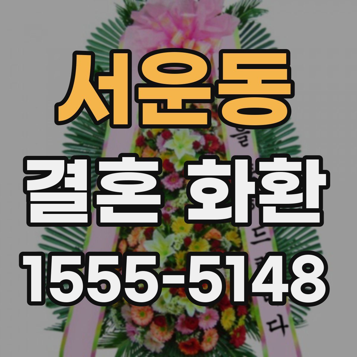 서운동 결혼 화환