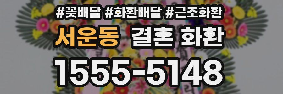 서운동 결혼 화환