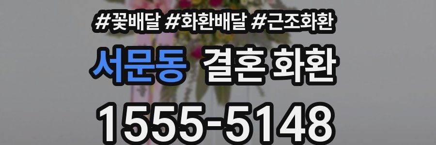 서문동 결혼 화환